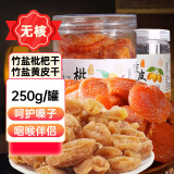 川知贝竹盐枇杷干250g+黄皮干250g 福建特产罐装水果干蜜饯零食