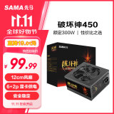 先马（SAMA）破坏神450升级版 台式主机电脑电源 额定功率300W/支持6P+2P显卡供电/12cm风扇/长线材/安全稳定