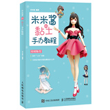 米米酱的黏土手办教程（绘客出品）