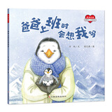 爸爸上班时会想我吗/满满的爱：1-5岁儿童亲子情感启蒙书 宝宝安全感培养 解决宝宝害怕爸爸妈妈离开 分离焦虑缓解 亲子共读 幼儿园老师推荐图画书 儿童年货节送礼