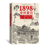 1898年的夏日 一个德国记者的中国观察 德文中译本出版 唐浩明马忠文戴海斌 戊戌变 （德）保罗·戈德曼