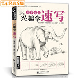 经典全集《兴趣学速写》素描动植物风景花卉画册书籍临摹本零基础入门自学铅笔手绘技法范本美术初学者教程材