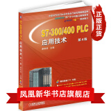 S7-300/400 PLC应用技术(第4版)(含光盘) 西门子plc编程入门书籍教程
