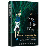 将死未死的青（李艺彤推荐。乙一暗黑力作，比《夏天、烟火和我的尸体》更震颤心灵，写给独自活在人群中的你）