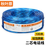 秋叶原 QS2301T100S 2芯单股铝箔屏蔽电话线 蓝色 100米