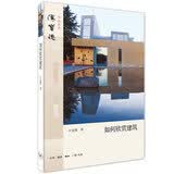 汉宝德作品系列·如何欣赏建筑