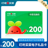 【电子卡谨防刷单诈骗100面值需兑换】叮咚买菜礼品卡购物卡50元100元200元 电子礼品卡全国通用 200元