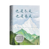 也是冬天，也是春天：升级彩插版 迟子建散文力作 收录迟子建经典散文名篇 以诗性笔调展现世间的温暖与苍凉 探寻白色北国故乡深处的绿色生命脉络