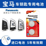 松下（Panasonic）宝马x1x3x5 3系5系7系320 525 刀锋x3x5 3系7系5系525 530 汽车钥匙电池 遥控器电池 看车钥匙图片选择CR2032 【2粒套装】