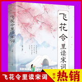 【正版新书】飞花令里读宋词纳兰词一往情深深几许附纳兰性德传记 水墨山水彩图版飞花令里读宋词古诗词