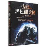 黑色佣兵团5   钢铁残梦（比肩《权力的游戏》的奇幻经典。）