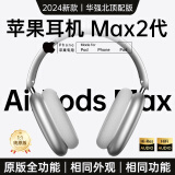 MICROKIA【华强北Max2代顶配版】Air蓝牙耳机适用苹果头戴式无线ios主动降噪iPhone16/15/14电脑游戏pc电竞 【官网新款Pods Max2代】原版全功能 个性化空间音频+双金标