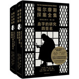 福尔摩斯探案全集诺顿注释本第三卷（全两册）（福学权威克林格花费近30年编著的注释版）