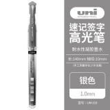 三菱（uni）耐水速记中性笔高光笔1.0mm签字笔UM-153银色 单支装