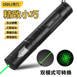 得力（deli）激光笔绿光满天星远射镭射激光手电售楼沙盘指示笔电视屏指示笔工程部指挥强光手电筒 300mAh锂电款绿光 DL552001