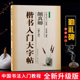 颜真卿勤礼碑 颜体楷书入门大字帖 中国书法培训教程 颜勤礼碑毛笔练习字帖 笔画部首结构讲解 崇文书局