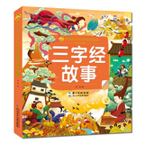 三字经故事/小蜜蜂童书馆·陪伴孩子成长的经典故事