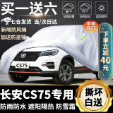 长安CS75车衣全车罩cs75plus专用2022款2021款加厚防雪防霜防雨水防晒遮阳隔热雨衣 加厚遮阳伞盖车布蓬棚布汽车套牛津布车衣新款老款 专用防水罩车布罩盖车的布雨布帆布车布篷防冰雹