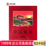 1995至2025邮票年册集邮总公司预定册系列 1999年总公司预定册不含大团结