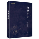 唐诗三百首 全本全注全译新版本谦德国学文库