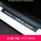 适用东风本田CRV门槛条改装专用装饰配件内饰车用品迎宾踏板21款 17-21款CRV【外置门槛条】4片