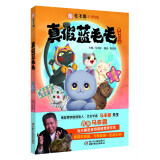 观复猫小学馆系列：真假蓝毛毛 · 观复博物馆创始人·超级畅销书作家马未都主编中华传统文化