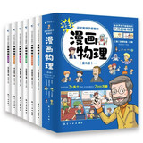 全套6册这才是孩子爱看的漫画物理别莱利曼俄罗斯正版原著1分钟物理漫画科普儿童心理学启蒙书籍  