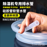 京时代除湿机排水管抽湿机外接加长水管吸湿器除湿器透明硅胶软管 内径14mm外径18(无味硅胶1米价 )