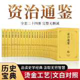 资治通鉴（全二十四册 全本全译珍藏版）原版无删减【编年体的通史】24册，历史书籍，中国通史【文白对照】原文+译文