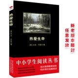 黑皮系列课外阅读：热爱生命（杰克伦敦著作畅销世界多国，经久不衰）高二下册阅读