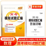 天利38套 2024全国卷 数学（理科） 高考模拟试题汇编