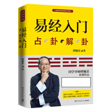易经入门(新版)国学导师百家讲坛主讲人傅佩荣教授经典作品正本清源讲透易经文化解读完整清楚简明的占卦解