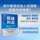 【贝页】超越利润：利他企业让利润水到渠成（海尔集团创始人张瑞敏作序推荐）