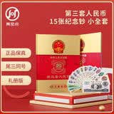 第三套人民币 15张尾三同纪念钞 小全套收藏册 纪念币纸币