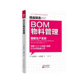 精益制造012：BOM物料管理·图解生产实务