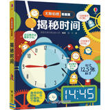 尤斯伯恩看里面揭秘系列全套 可自选 揭秘数学加减法乘除法等儿童立体翻翻书6-12岁 揭秘时间