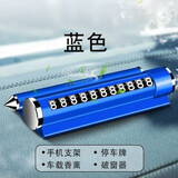 布鲁思丹 临时停车挪车电话号码牌车载破窗安全锤高端合金属创意手机支架 金属蓝【停车牌+香薰】