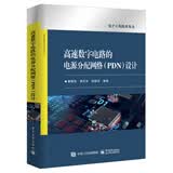 高速数字电路的电源分配网络（PDN）设计