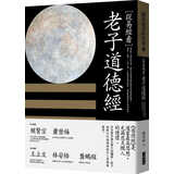 现货 刘君祖 从易经看老子道德经 大块文化 台版原版 人文史地 港台图书