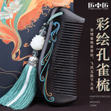 匠中匠天然黑檀木梳子女彩绘孔雀便携无静电生日七夕节礼物可刻字送女友
