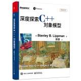 深度探索C++对象模型(博文视点出品)