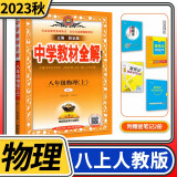 【科目自选】中学教材全解八年级金星教育初中初二8年级课本同步训练学习练习册资料薛金星辅导书完全解读 八年级上册物理人教版