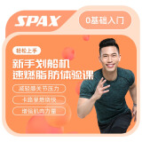 SPAX 新手划船机速燃脂肪体验课