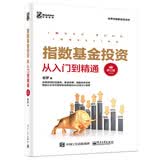 指数基金投资从入门到精通（修订版）(博文视点出品)