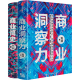 【自营包邮】商业洞察力+商业简史 （套装共2册）中国知名商业顾问 刘润 著