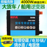 NFA纽福克斯 车载逆变器24v转220V大货车船用2000w变压器电源转换器 2000W足功率 (T-4000/7814VA)