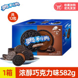 奥利奥（Oreo） 夹心饼干礼盒箱装巧克力原味夹心儿童 闲零食小吃组合口味大礼包 【1盒】巧克力味582g（共12包）