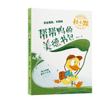 帮帮鸭的美德书包（注音全彩美绘童话版）/杜小默励志成长故事