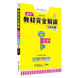 王后雄学案教材完全解读 初中化学九年级上册 人教版 王后雄2021版初三化学教辅资料