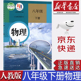 【新华书店正版】全新现货人教版八年级下册物理课本人教版初二下册物理书人教版8年级下册物理部编版八年级下册物理教科书人民教育出版社